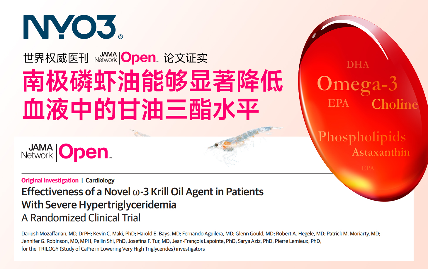 国际权威期刊《JAMA》研究证实：南极磷虾油能够显著降低血液中的甘油三酯水平