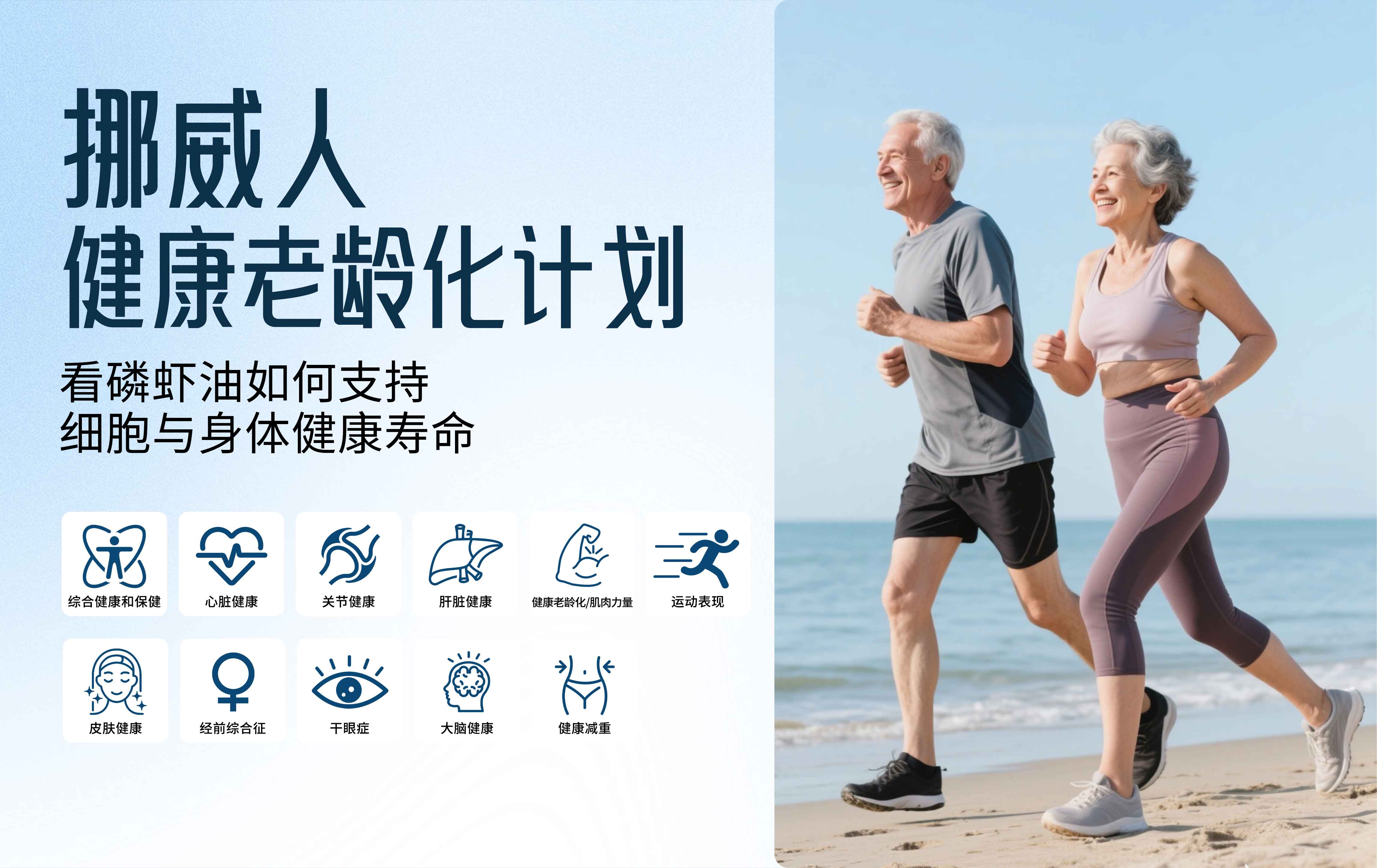 挪威健康老龄化计划：看磷虾油如何支持细胞与身体健康寿命