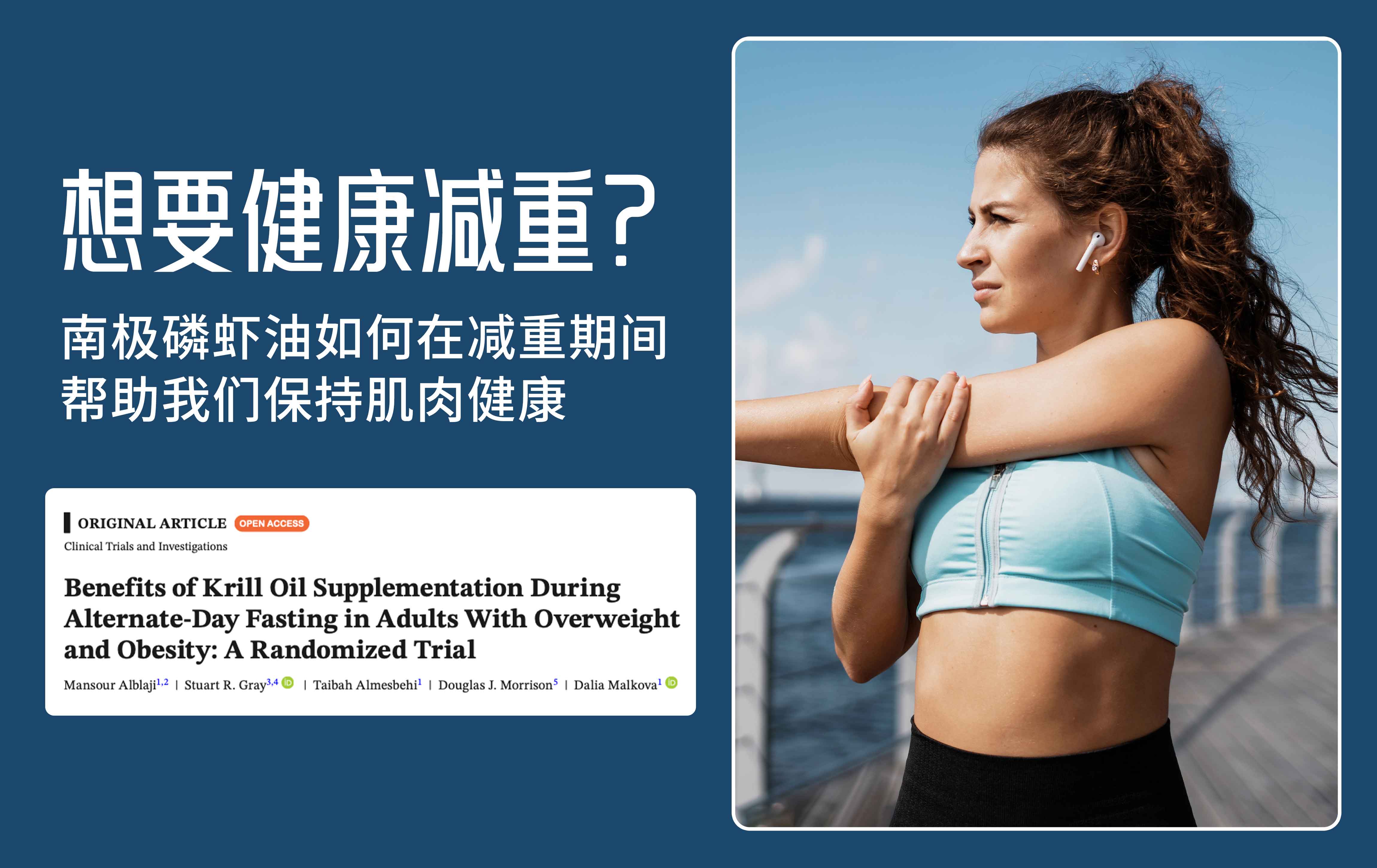 健康减重：看磷虾油如何应对减重过程中的隐性风险