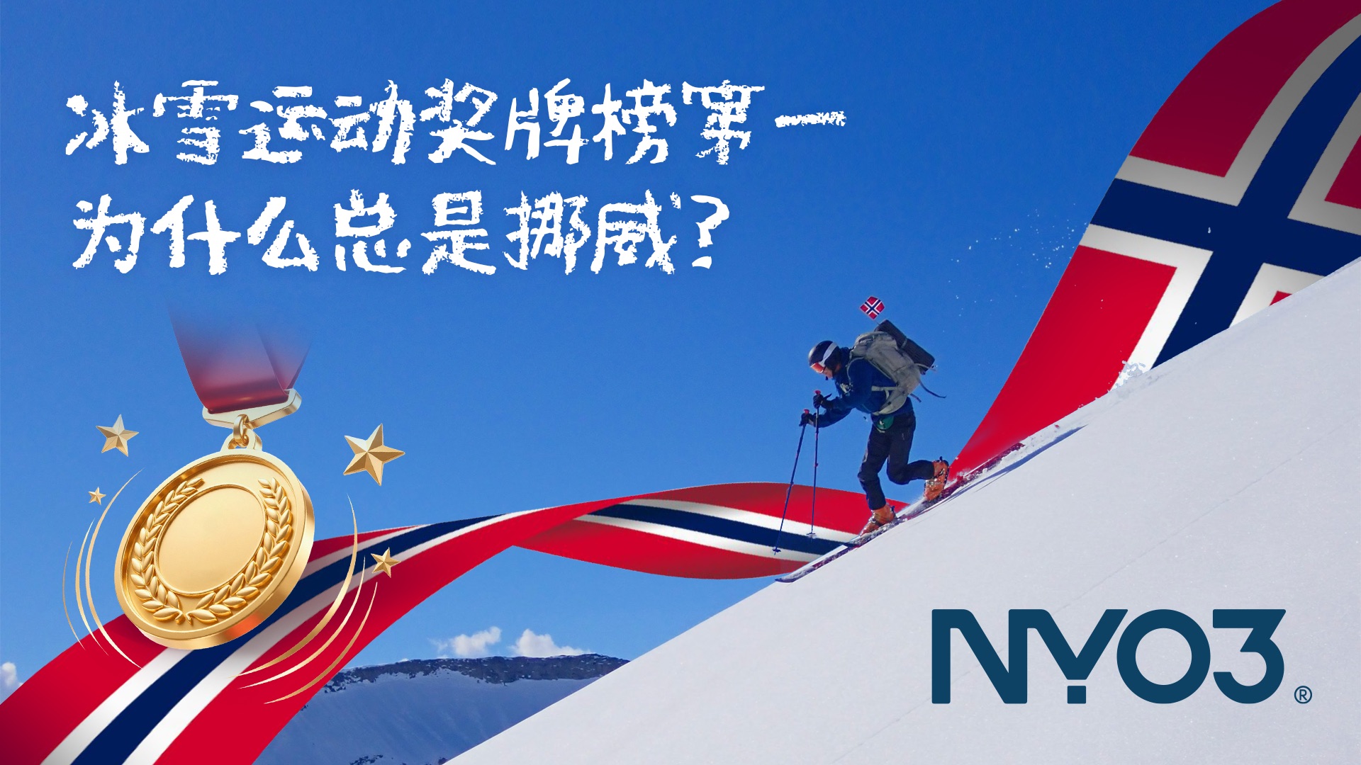 趣味科普 | 冰雪运动奖牌榜第一为什么总是挪威？