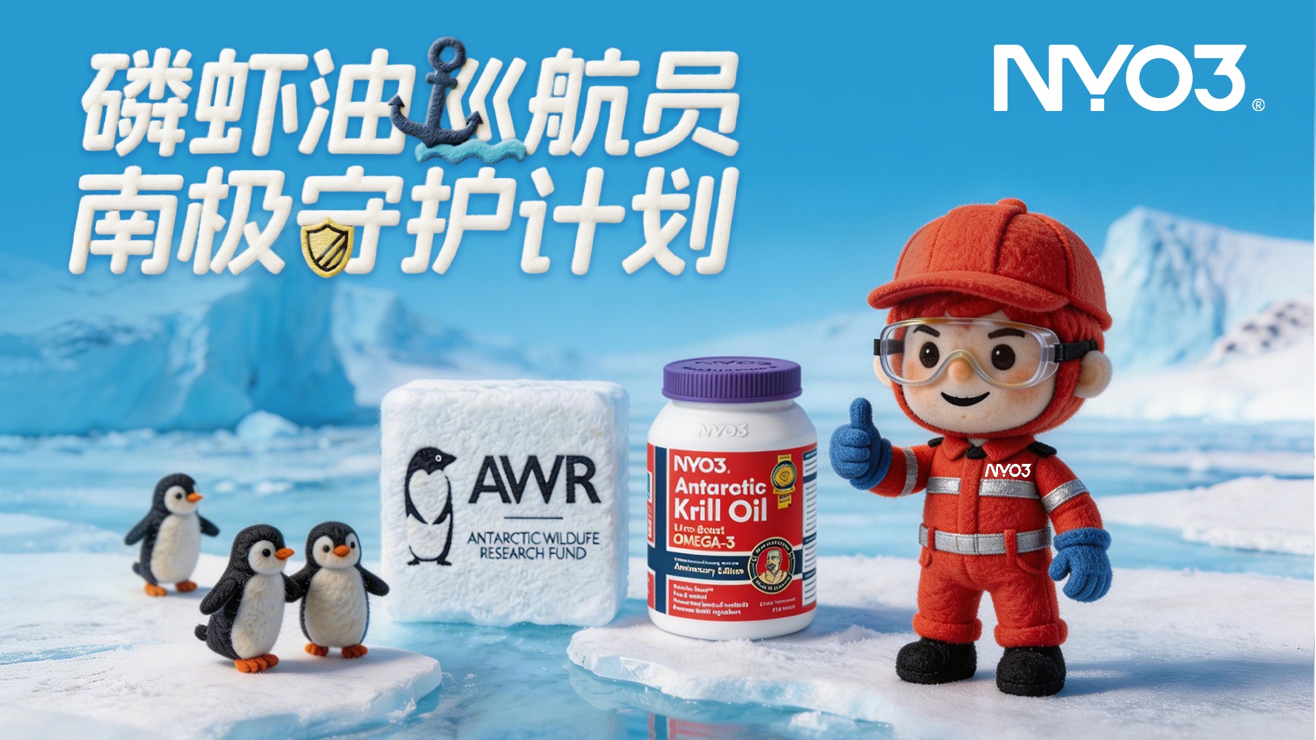 AWR公益 | 关灯一小时，为南极“攒下一块冰”