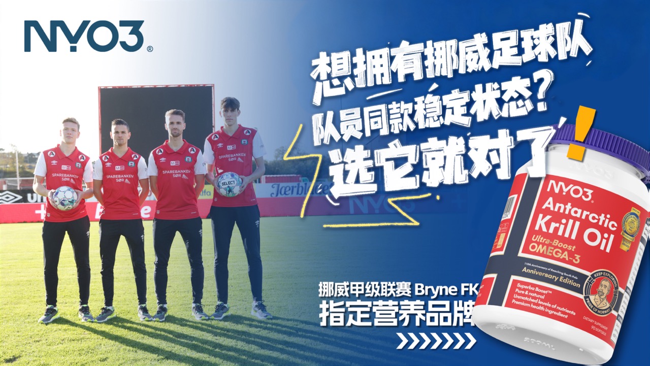 运动营养 ｜ 挪威甲级联赛Bryne球队指定营养