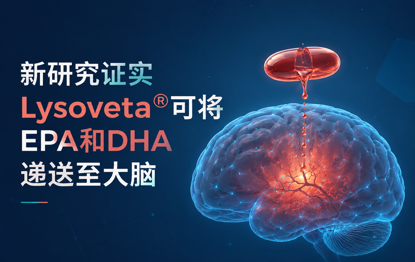 新研究证实Lysoveta®可将EPA和DHA递送至大脑
